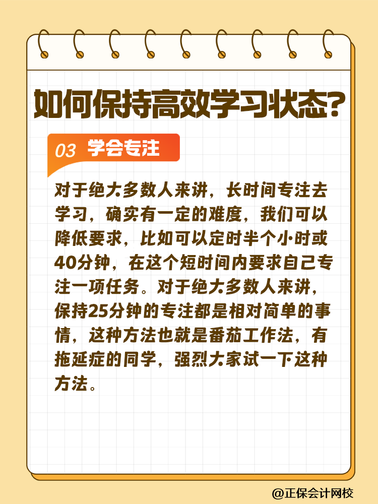 注會(huì)備考如何保持沖勁十足且又高效的學(xué)習(xí)狀態(tài)？