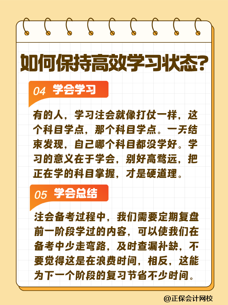 注會(huì)備考如何保持沖勁十足且又高效的學(xué)習(xí)狀態(tài)？