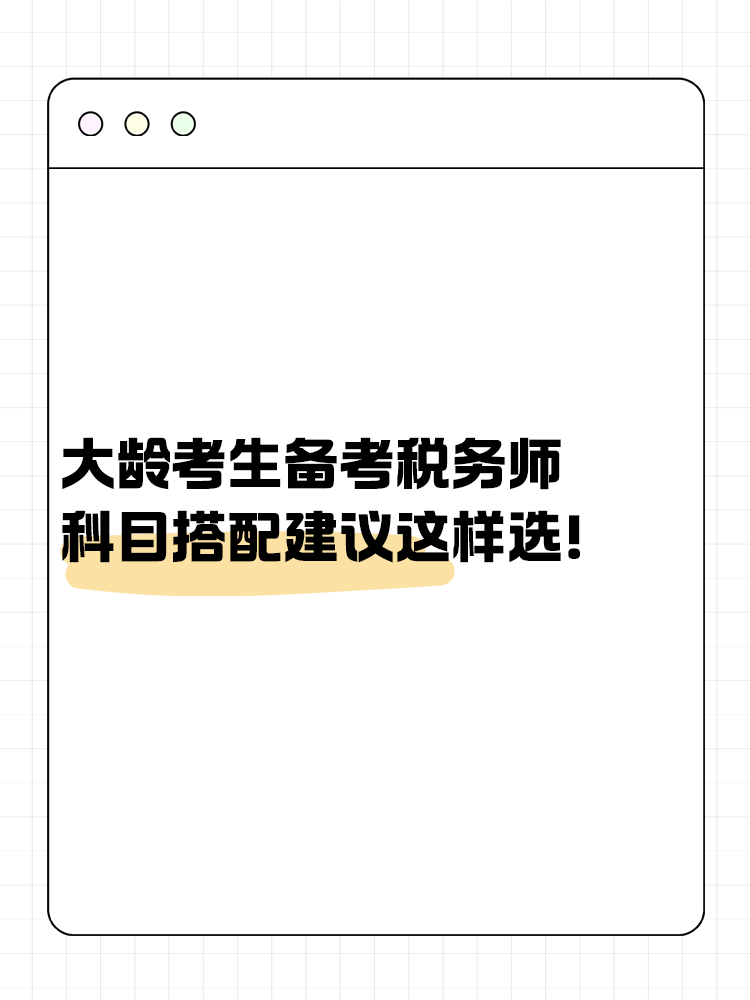 大齡考生備考稅務(wù)師 科目搭配建議這樣選！讓你事半功倍~