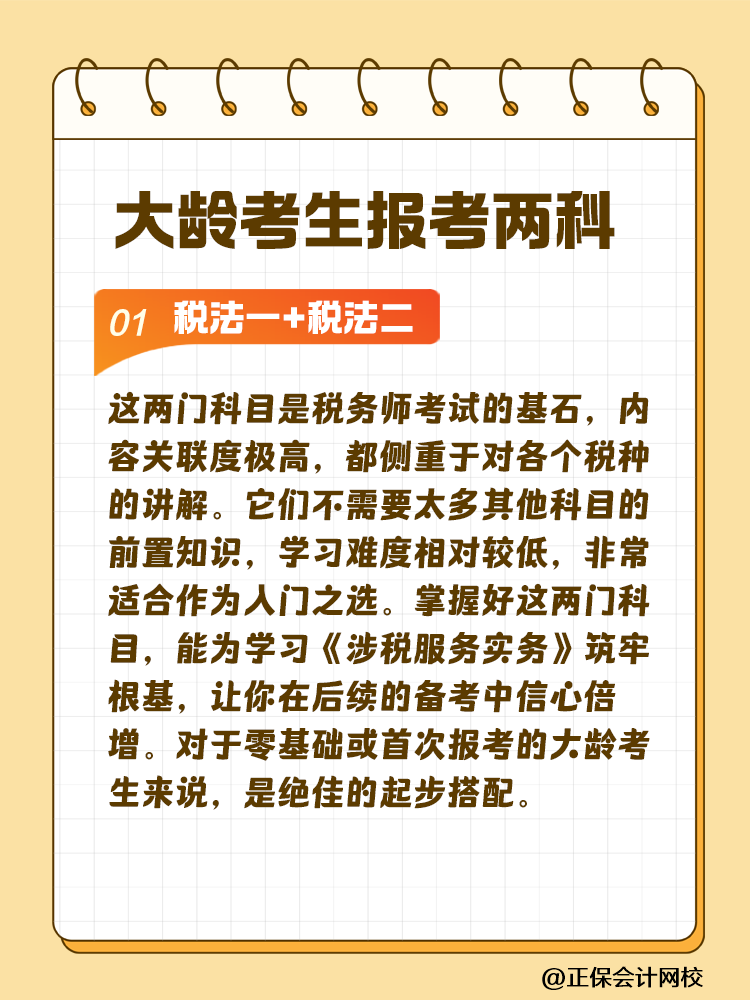 大齡考生備考稅務(wù)師 科目搭配建議這樣選！讓你事半功倍~