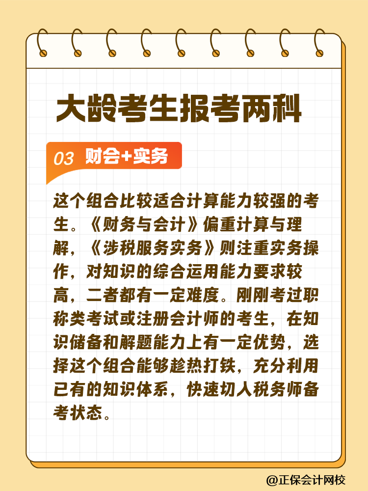 大齡考生備考稅務(wù)師 科目搭配建議這樣選！讓你事半功倍~