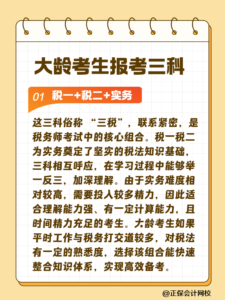 大齡考生備考稅務(wù)師 科目搭配建議這樣選！讓你事半功倍~