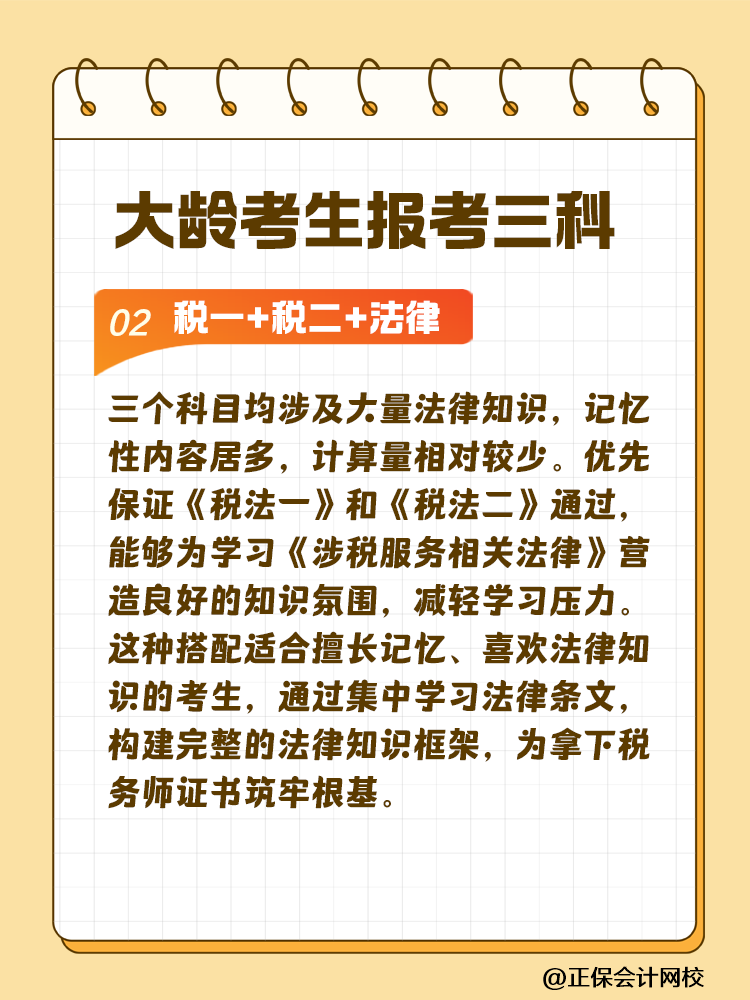 大齡考生備考稅務(wù)師 科目搭配建議這樣選！讓你事半功倍~