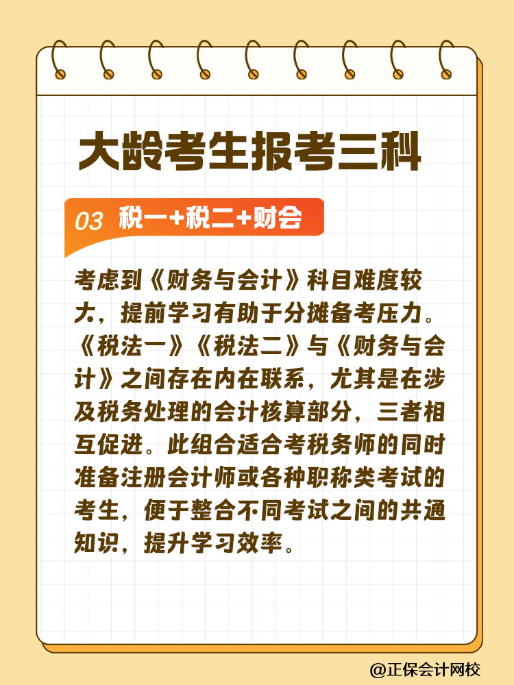 大齡考生備考稅務(wù)師 科目搭配建議這樣選！讓你事半功倍~