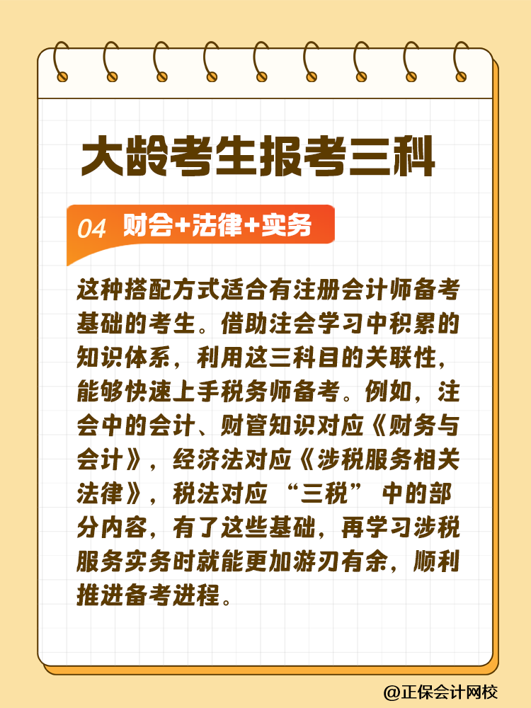 大齡考生備考稅務(wù)師 科目搭配建議這樣選！讓你事半功倍~