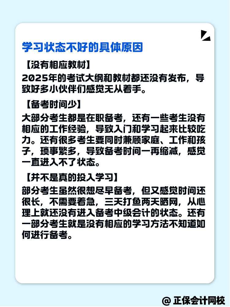 2025年中級(jí)會(huì)計(jì)備考 學(xué)習(xí)狀態(tài)不好怎么辦？