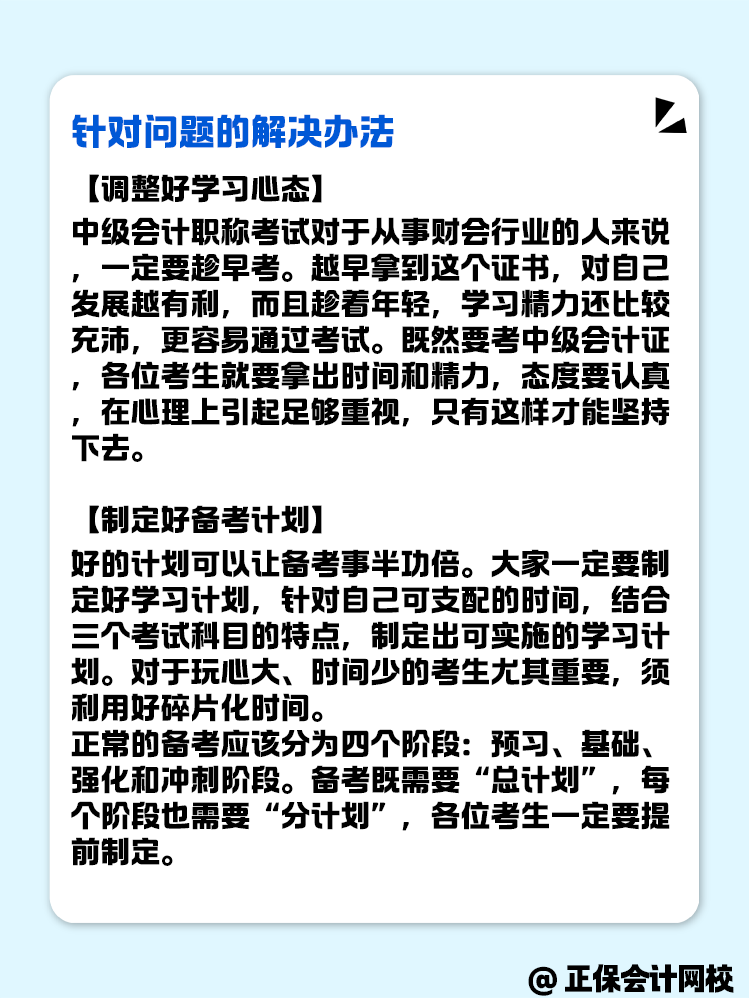 2025年中級(jí)會(huì)計(jì)備考 學(xué)習(xí)狀態(tài)不好怎么辦？