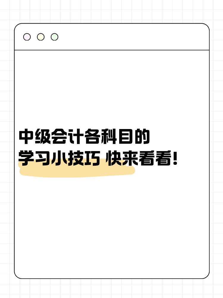 中級會計考試各科目的學(xué)習(xí)小技巧 快來看看！