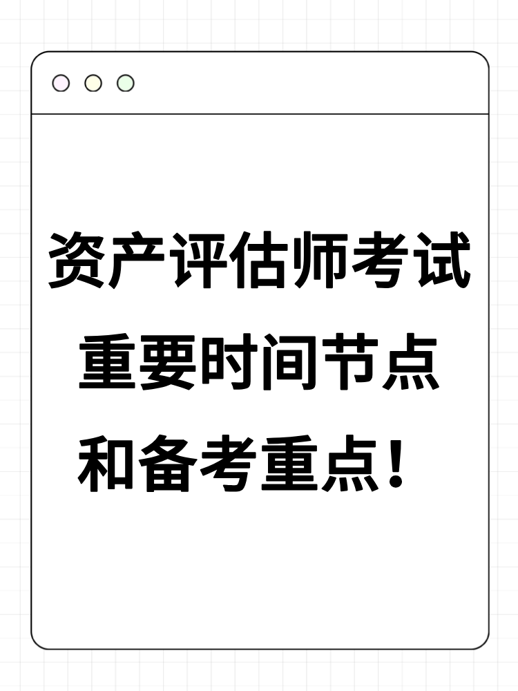 2025年資產(chǎn)評估師考試重要時間節(jié)點和備考重點！