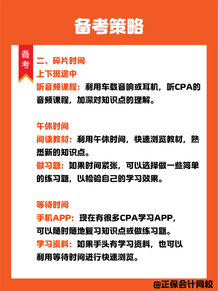 備考策略：上班族如何備考CPA？