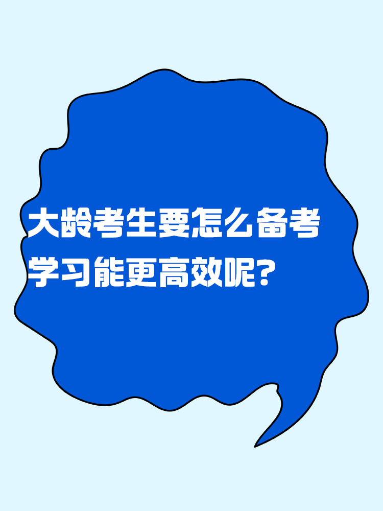 中級會計考試大齡考生要怎么備考 學習能更高效呢？