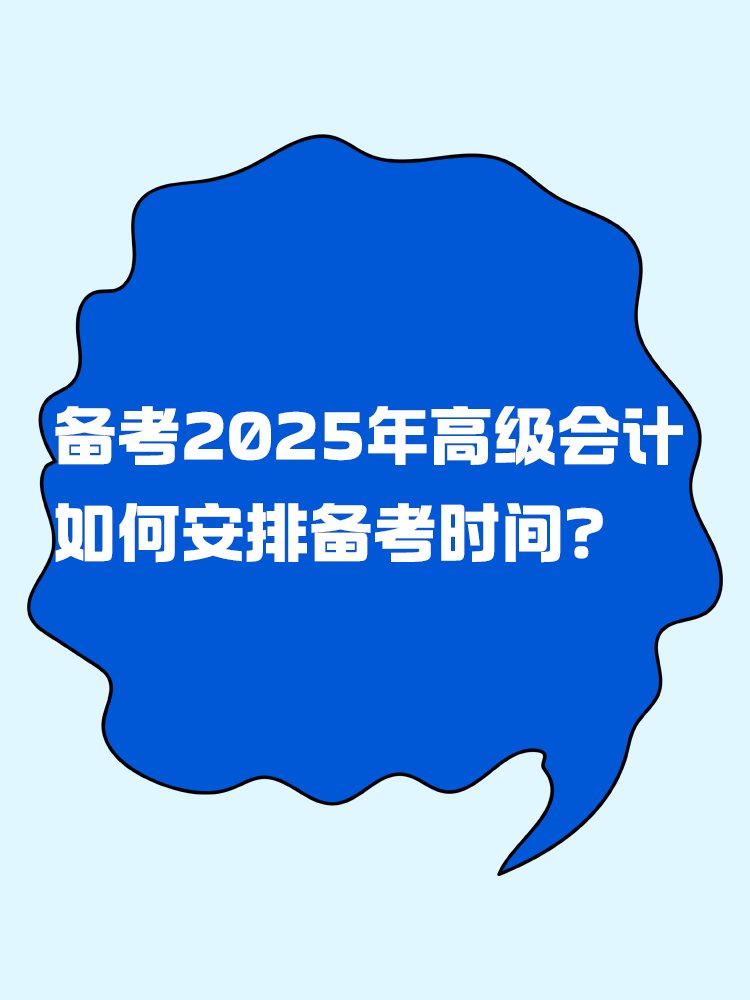 備考2025年高級會(huì)計(jì)考試 如何安排備考時(shí)間？