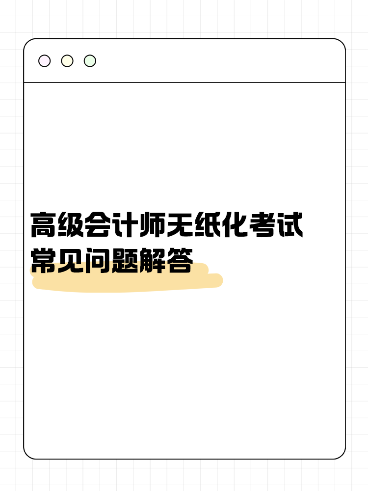 高級會計師無紙化考試常見問題解答！