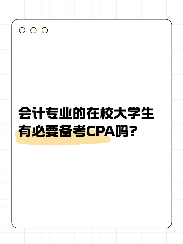 會計專業(yè)的在校大學(xué)生，有必要在校期間備考CPA嗎？