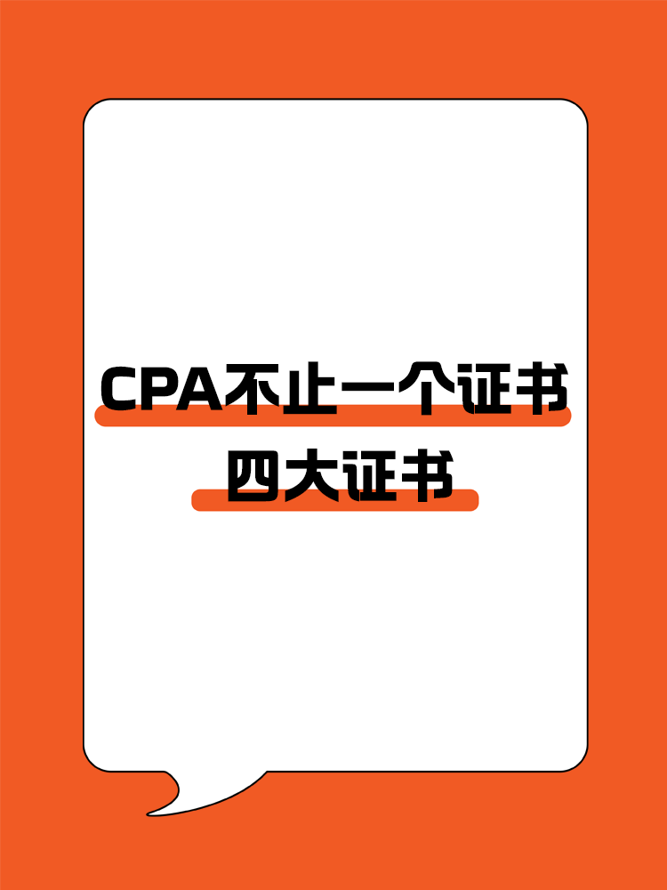 CPA不止一個證書？四大證書全面解析!