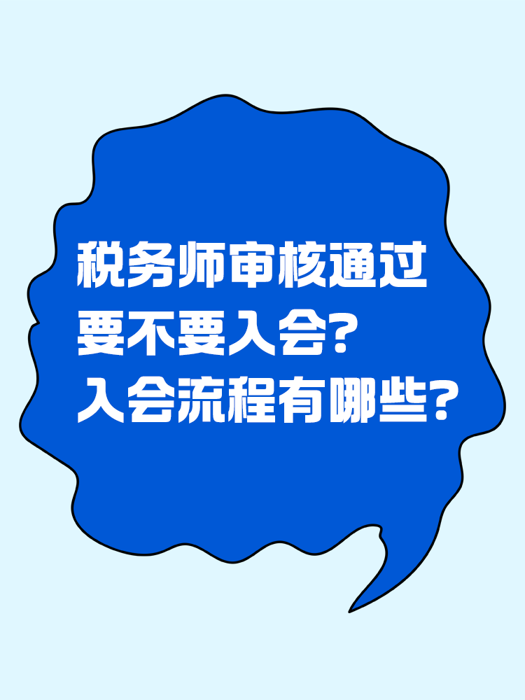  稅務(wù)師審核通過要不要入會？入會流程有哪些？