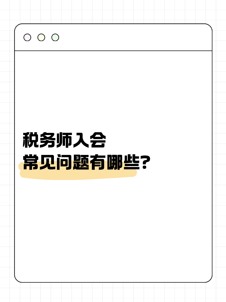 稅務(wù)師入會常見問題有哪些？