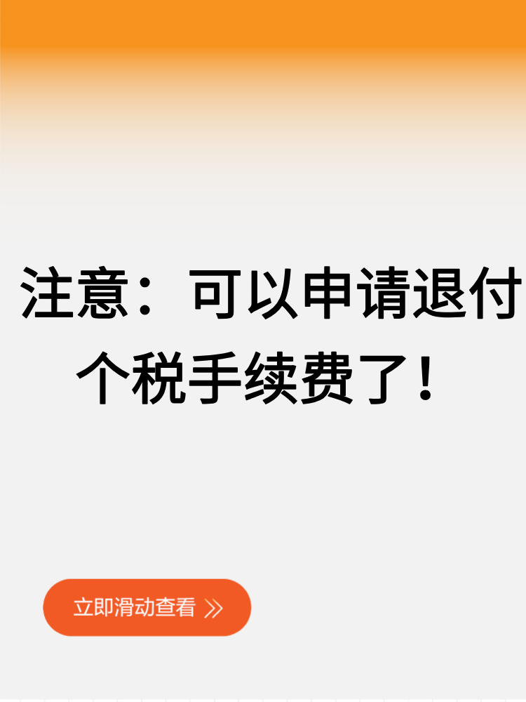 注意：可以申請退付個稅手續(xù)費了！