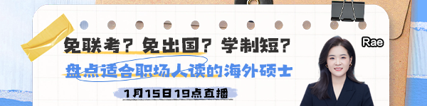 【15日直播】 盤點(diǎn)適合職場人讀的海外碩士！