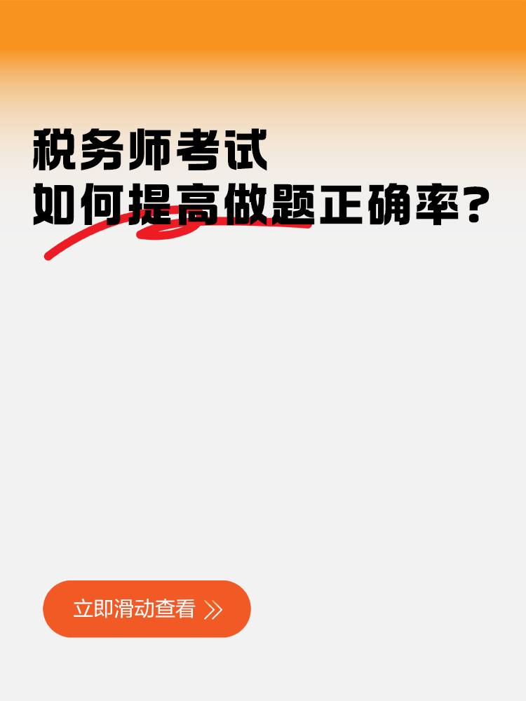 一聽就會一做就廢！稅務師考試如何提高做題正確率？