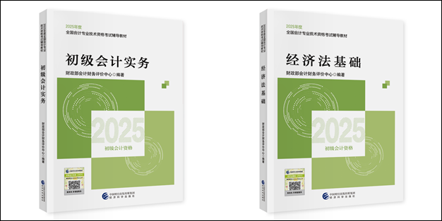 【好消息】2025初級會計職稱教材現(xiàn)貨！