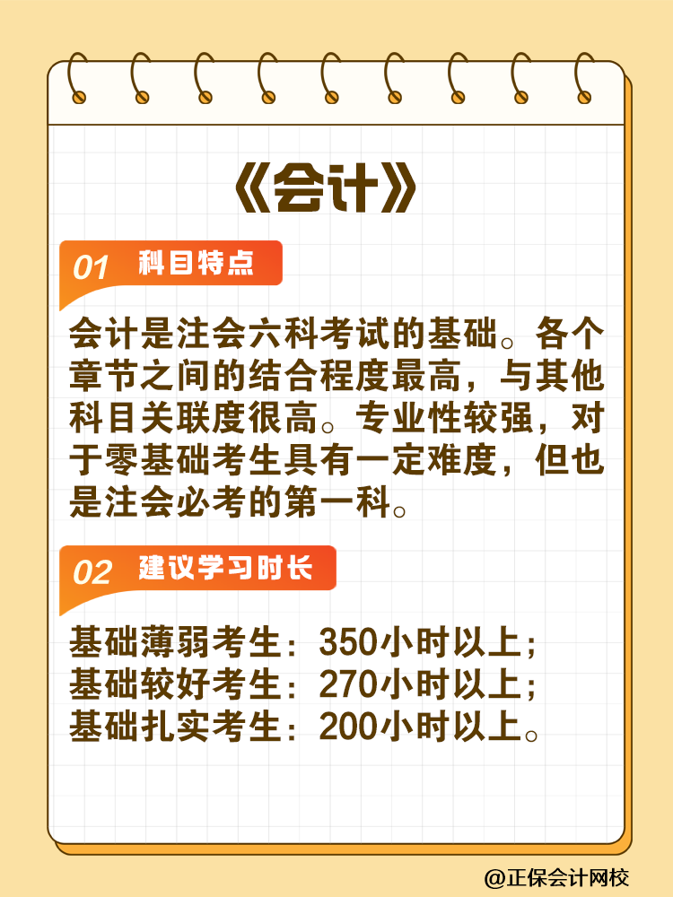 備考2025年注會建議你每科至少學(xué)習(xí)這些小時！