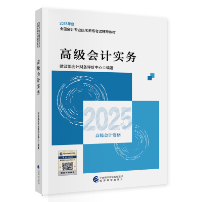 2025年高級(jí)會(huì)計(jì)職稱教材現(xiàn)貨上市！先購先得！