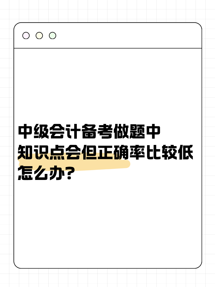 中級會計備考做題中知識點會但正確率比較低怎么辦？