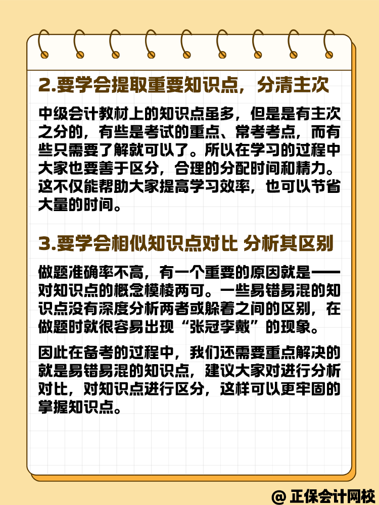 中級會計備考做題中知識點會但正確率比較低怎么辦？