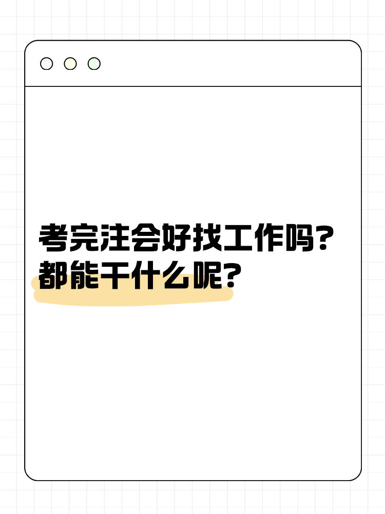 考完注會好找工作嗎？都能干什么呢？