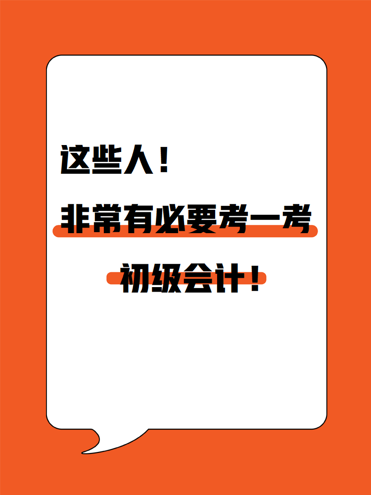 這些人！非常有必要考一考初級會計！