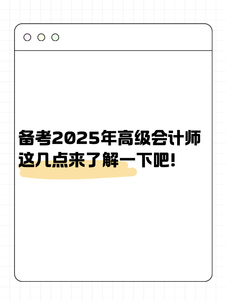 備考2025年高級(jí)會(huì)計(jì)師 這幾點(diǎn)來(lái)了解一下吧！