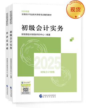 初級會計職稱全科官方教材+應(yīng)試指南