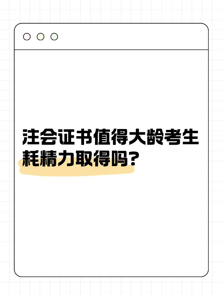 注冊會計師證書值得大齡考生耗精力取得嗎？