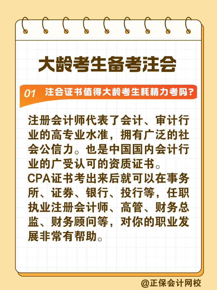 注冊會計師證書值得大齡考生耗精力取得嗎？