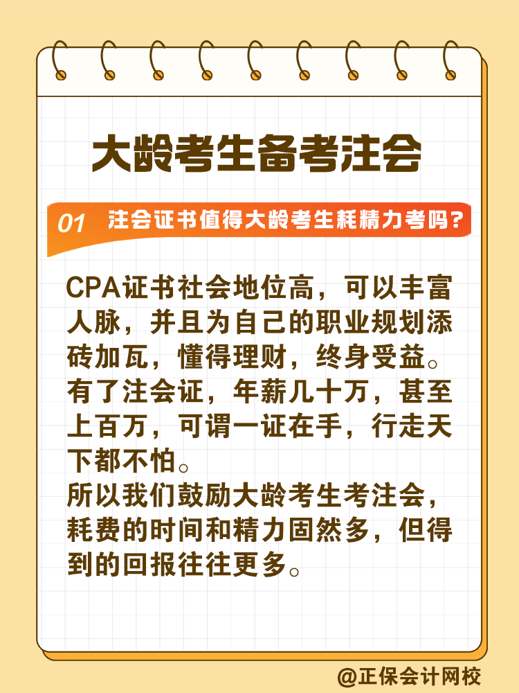 注冊會計師證書值得大齡考生耗精力取得嗎？