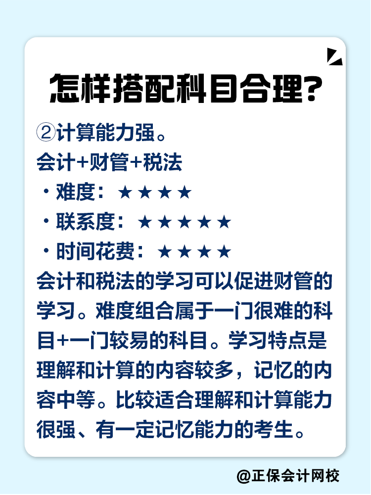 2025注會考試報幾科比較合適？科目如何搭配？