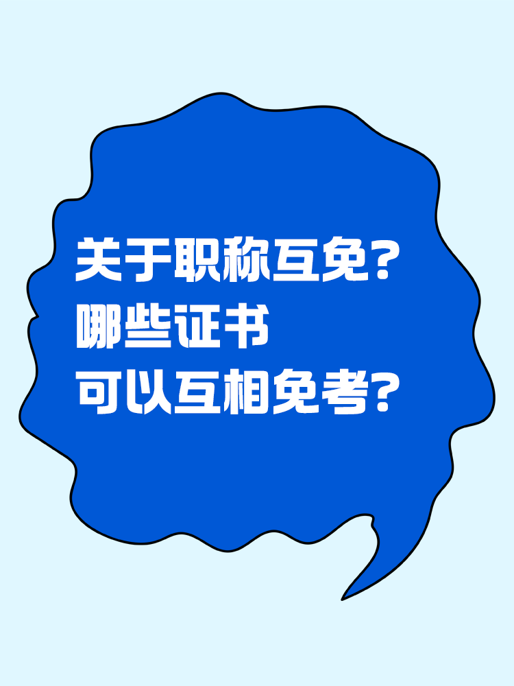 關(guān)于職稱互免？CPA可以跟哪些證書互相免考？