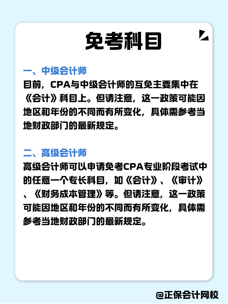 關(guān)于職稱互免？CPA可以跟哪些證書互相免考？