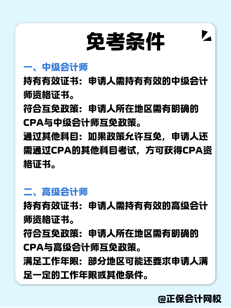 關(guān)于職稱互免？CPA可以跟哪些證書互相免考？