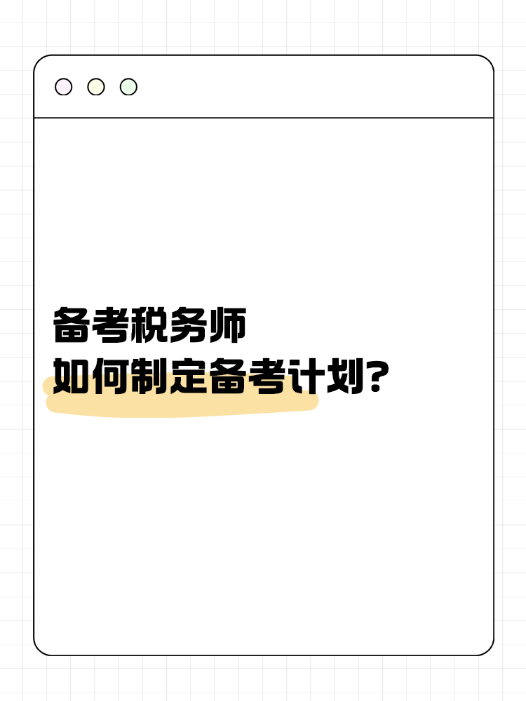 備考稅務師，如何制定合理的備考計劃？