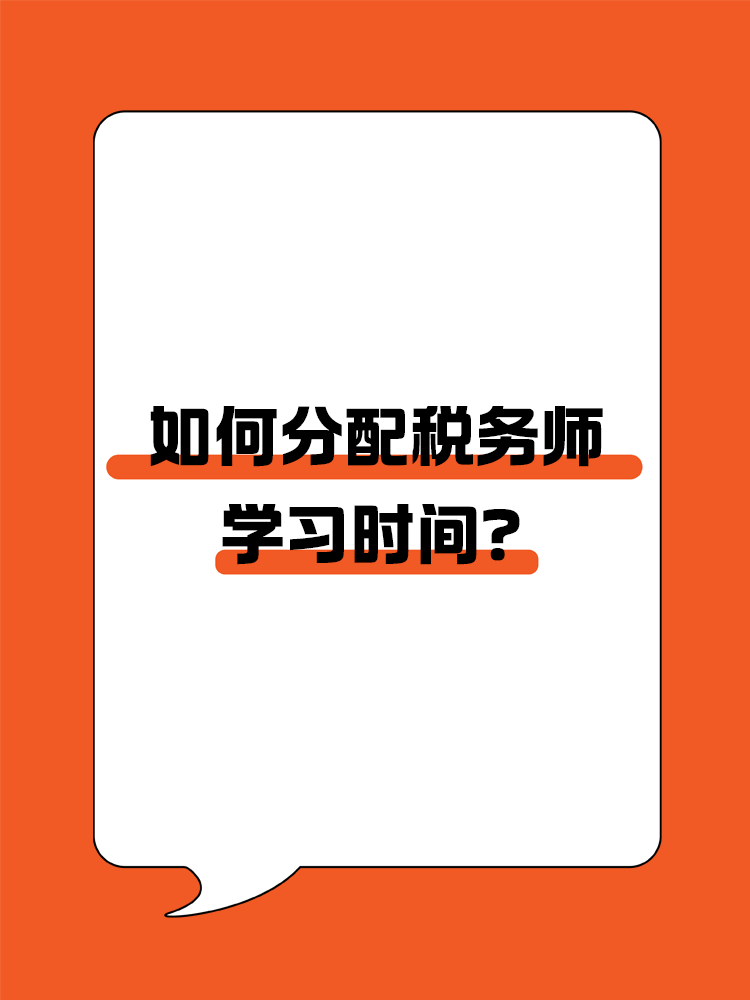  如何分配稅務師各科目的學習時間？