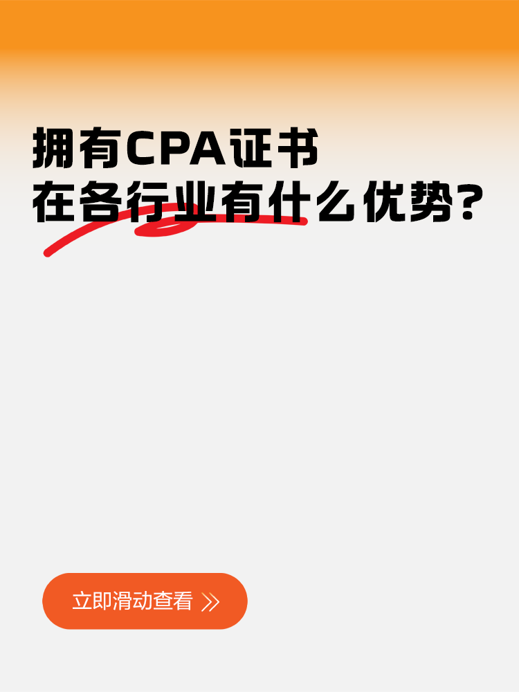 擁有CPA證書在各行業(yè)有什么優(yōu)勢？