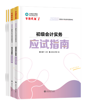 初級會計職稱輔導(dǎo)書《應(yīng)試指南》