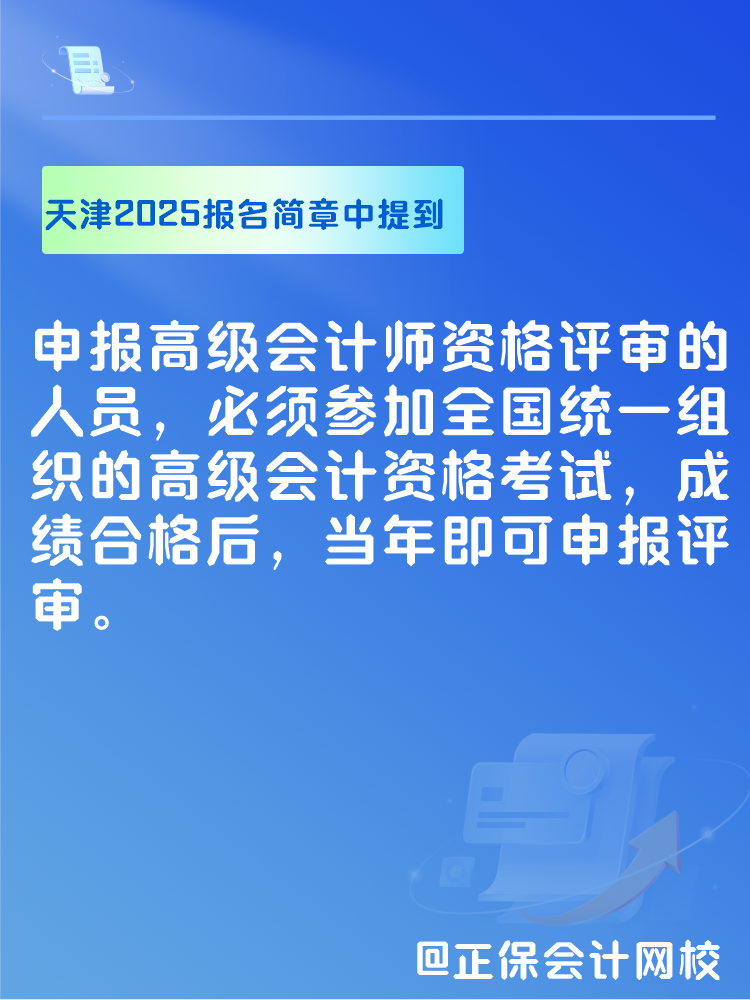 此地明確2025年高會(huì)考試合格后可申報(bào)當(dāng)年評(píng)審！