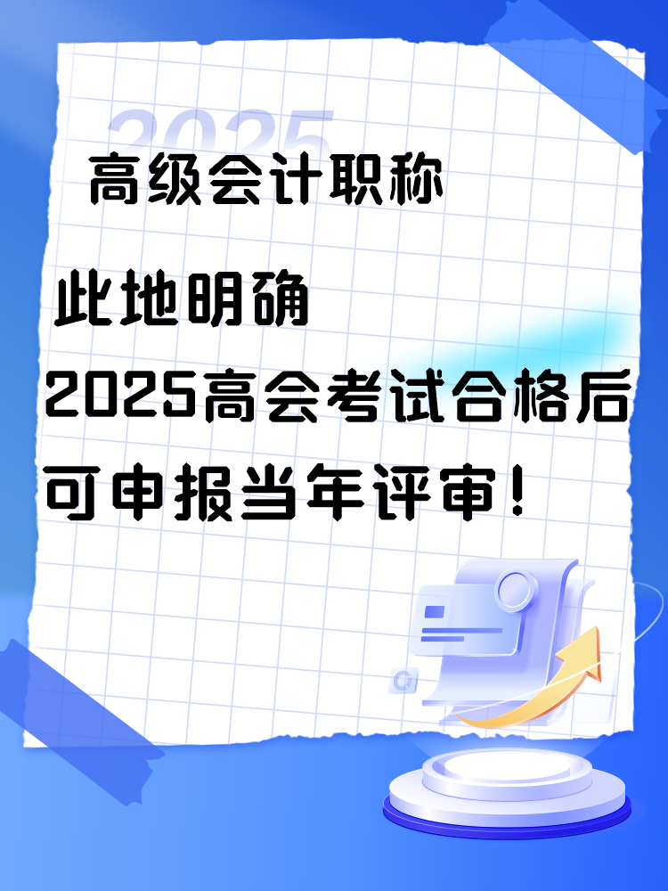 此地明確2025年高會(huì)考試合格后可申報(bào)當(dāng)年評(píng)審！