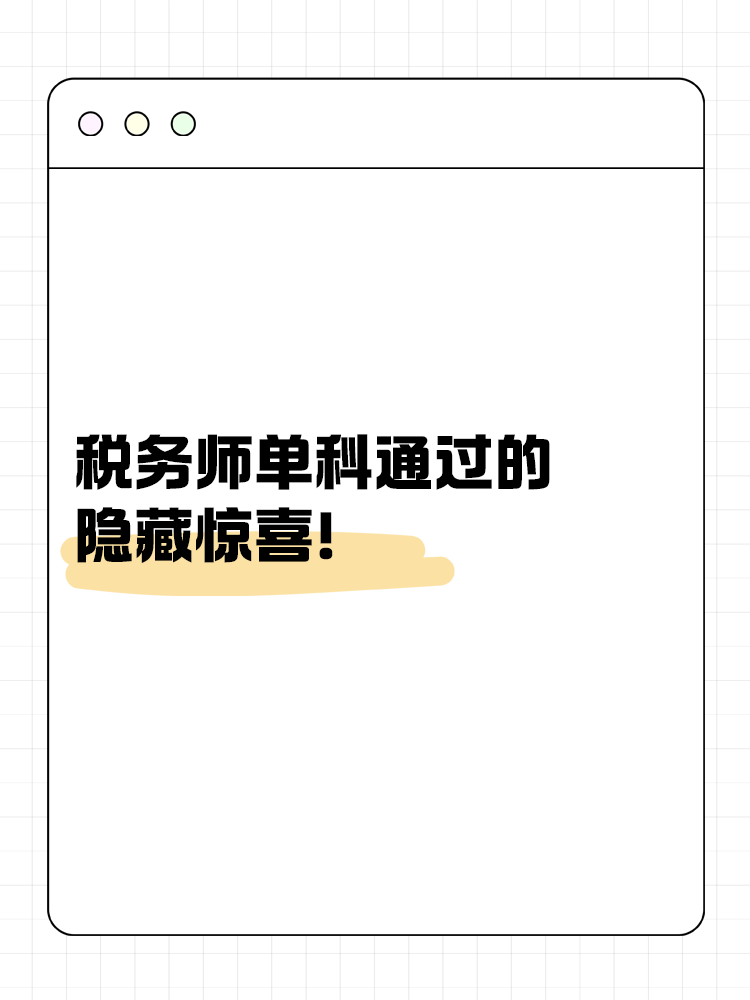 別小瞧！稅務師單科通過的隱藏驚喜