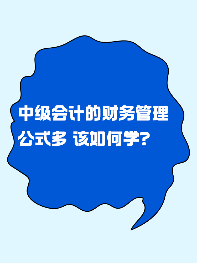 中級會計的財務管理公式多 該如何學？