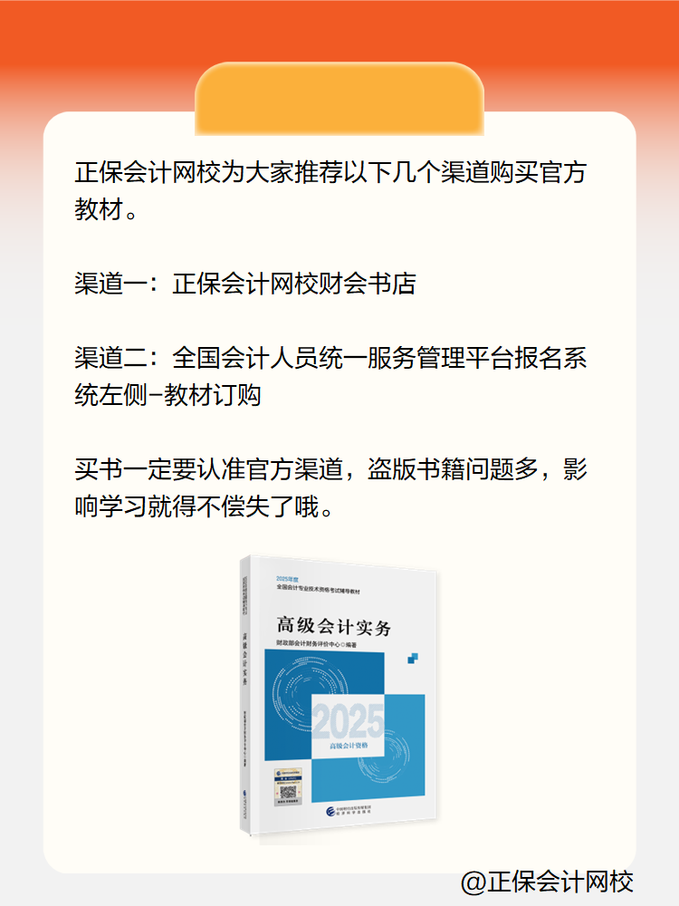 2025高級會計(jì)實(shí)務(wù)考試教材在哪里買？