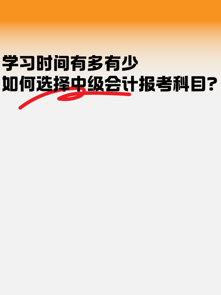 學(xué)習(xí)時間有多有少 如何選擇中級會計報考科目？